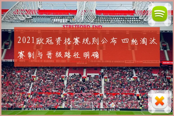 2021欧冠资格赛规则公布 四轮淘汰赛制与晋级路径明确