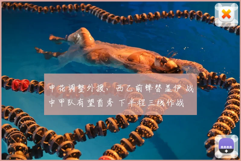 申花调整外援，西乙前锋替盖伊 战中甲队有望首秀 下半程三线作战