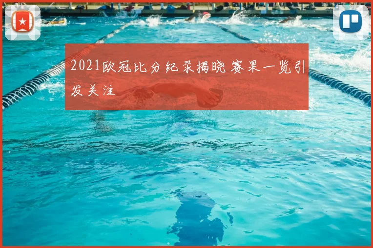 2021欧冠比分纪录揭晓 赛果一览引发关注