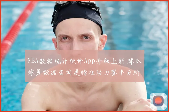 NBA数据统计软件App升级上新 球队球员数据查询更精准助力赛季分析