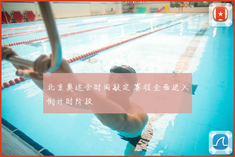 北京奥运会时间敲定 赛程全面进入倒计时阶段