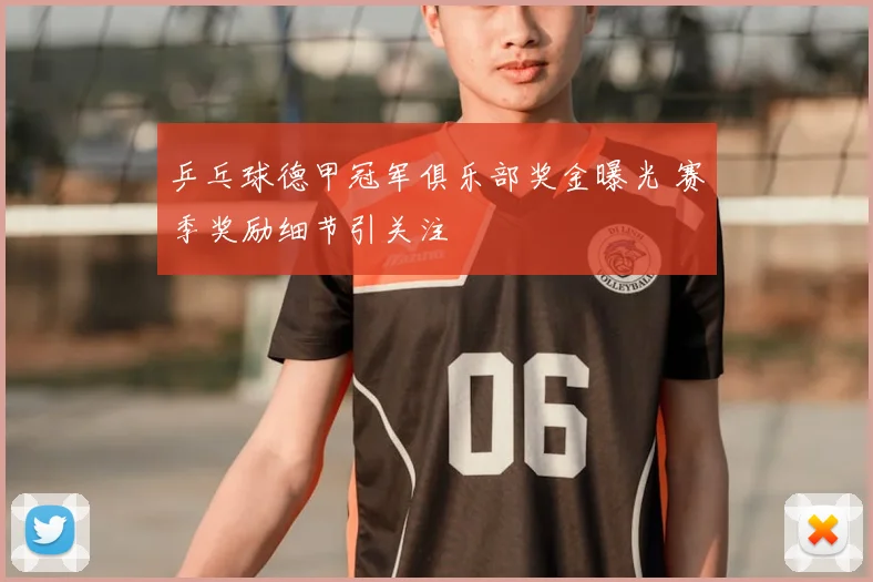 乒乓球德甲冠军俱乐部奖金曝光 赛季奖励细节引关注