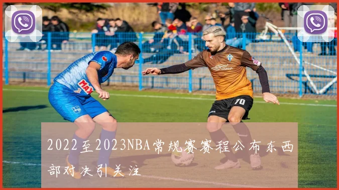 2022至2023NBA常规赛赛程公布东西部对决引关注