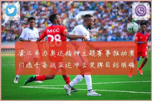 濠江举办奥运精神主题赛事推动澳门选手备战亚运冲击奖牌目标明确