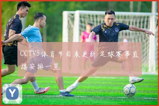 CCTV5体育节目表更新 足球赛事直播安排一览