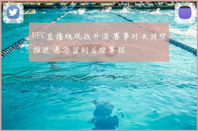 UFC直播线观战升温 赛事对决持续推进 悬念留到后续赛程
