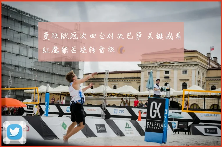 曼联欧冠次回合对决巴萨 关键战看红魔能否逆转晋级