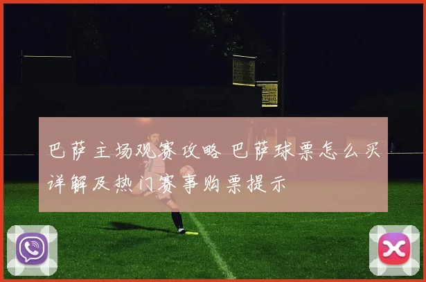 巴萨主场观赛攻略 巴萨球票怎么买详解及热门赛事购票提示