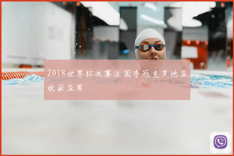 2018世界杯决赛法国夺冠克罗地亚收获亚军