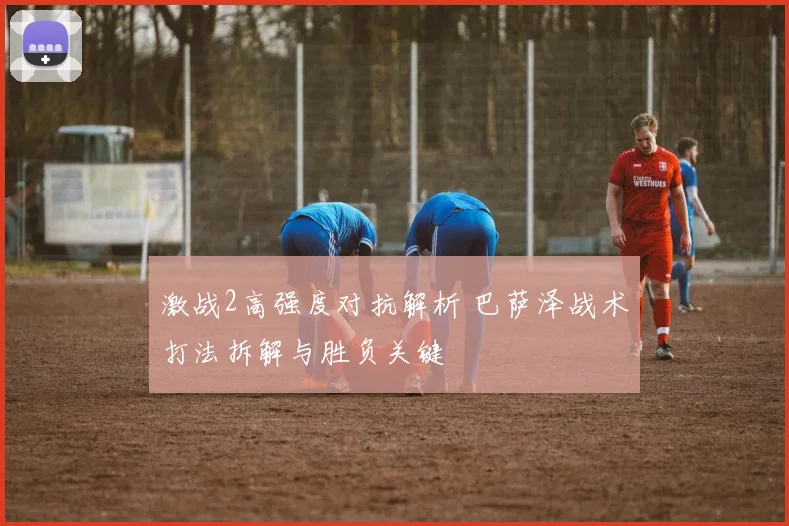 激战2高强度对抗解析 巴萨泽战术打法拆解与胜负关键
