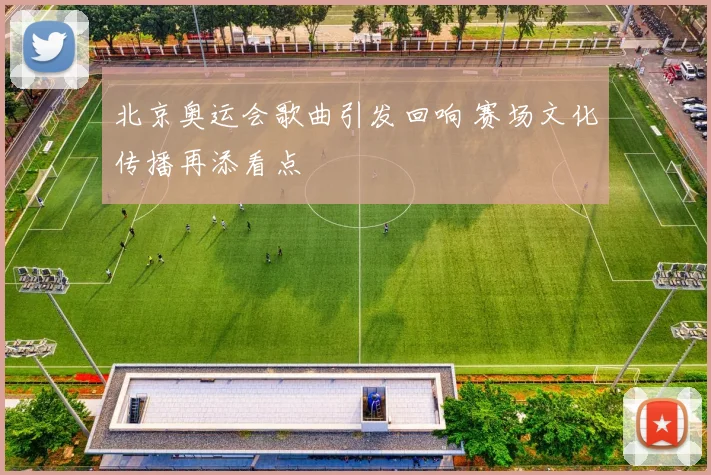 北京奥运会歌曲引发回响 赛场文化传播再添看点