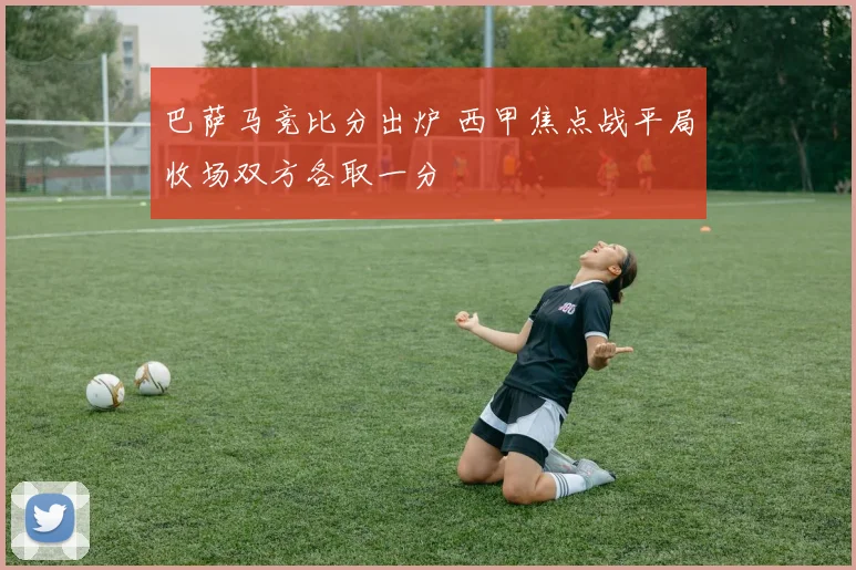 巴萨马竞比分出炉 西甲焦点战平局收场双方各取一分