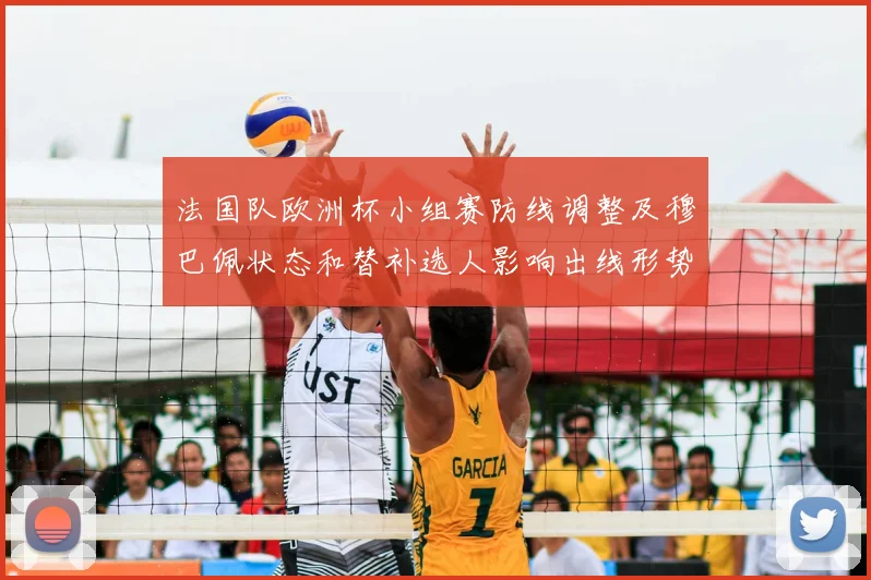 法国队欧洲杯小组赛防线调整及穆巴佩状态和替补选人影响出线形势