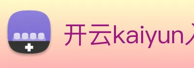 开云kaiyun入口 Logo
